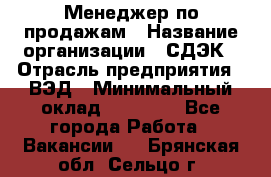 Менеджер по продажам › Название организации ­ СДЭК › Отрасль предприятия ­ ВЭД › Минимальный оклад ­ 15 000 - Все города Работа » Вакансии   . Брянская обл.,Сельцо г.